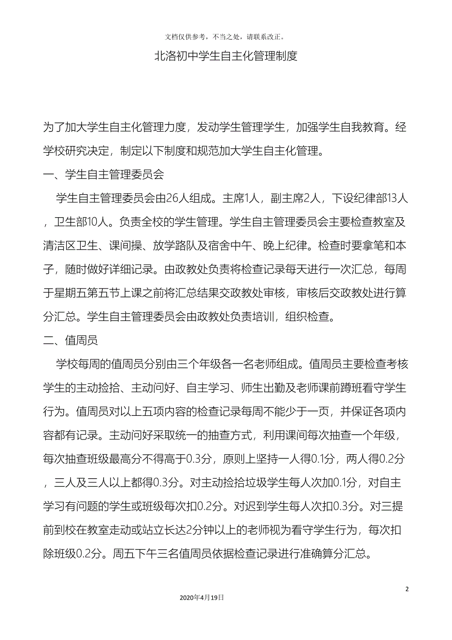 中学学生自主管理实施方案_第2页