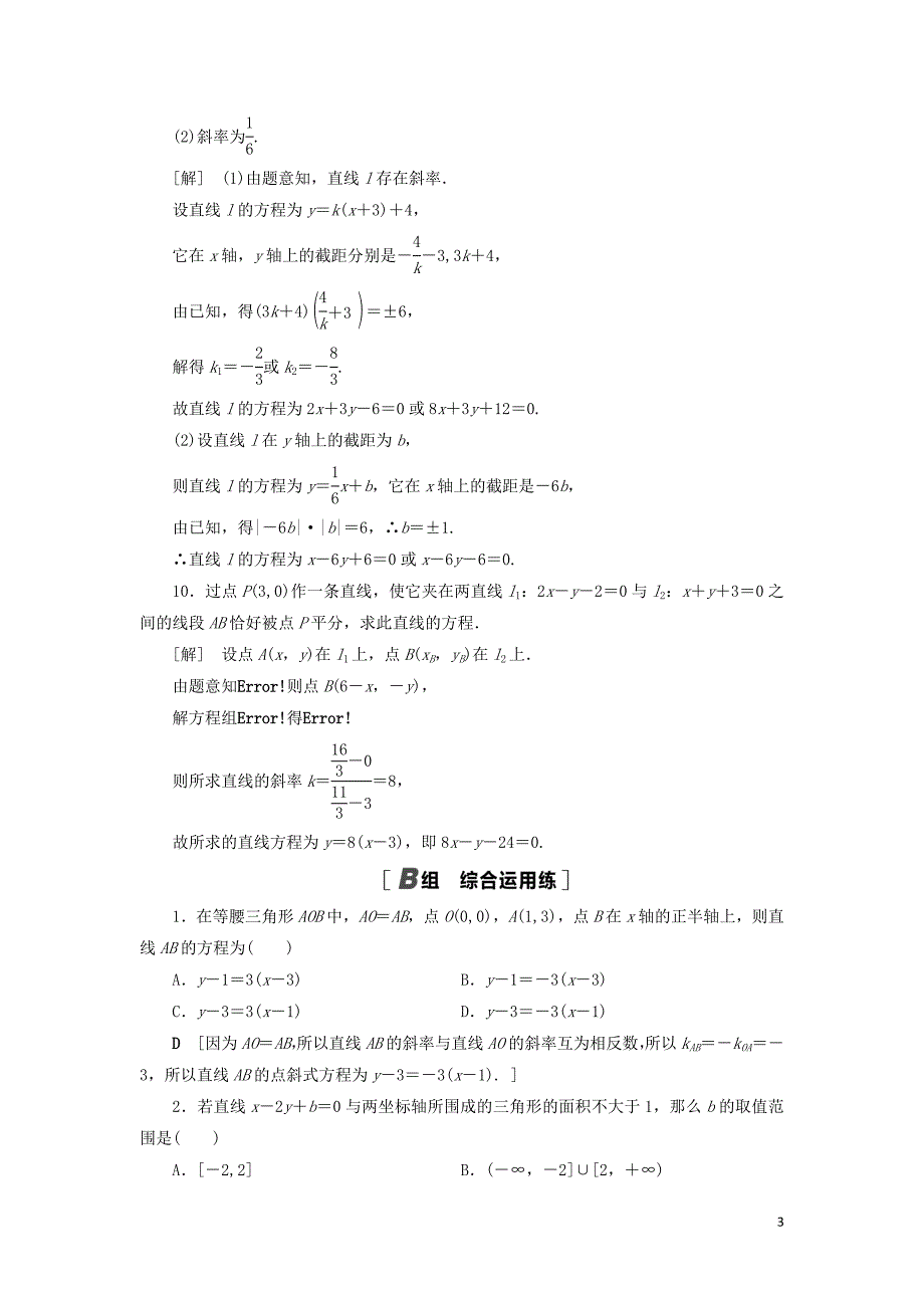 2021高考数学一轮复习 课后限时集训49 直线的倾斜角与斜率、直线的方程 理 北师大版_第3页