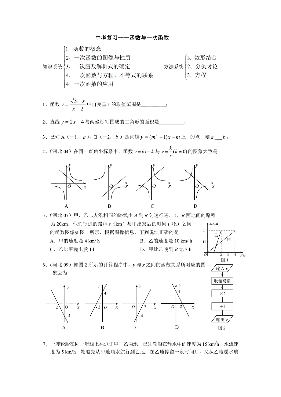 中考数学复习(一次函数)_第1页