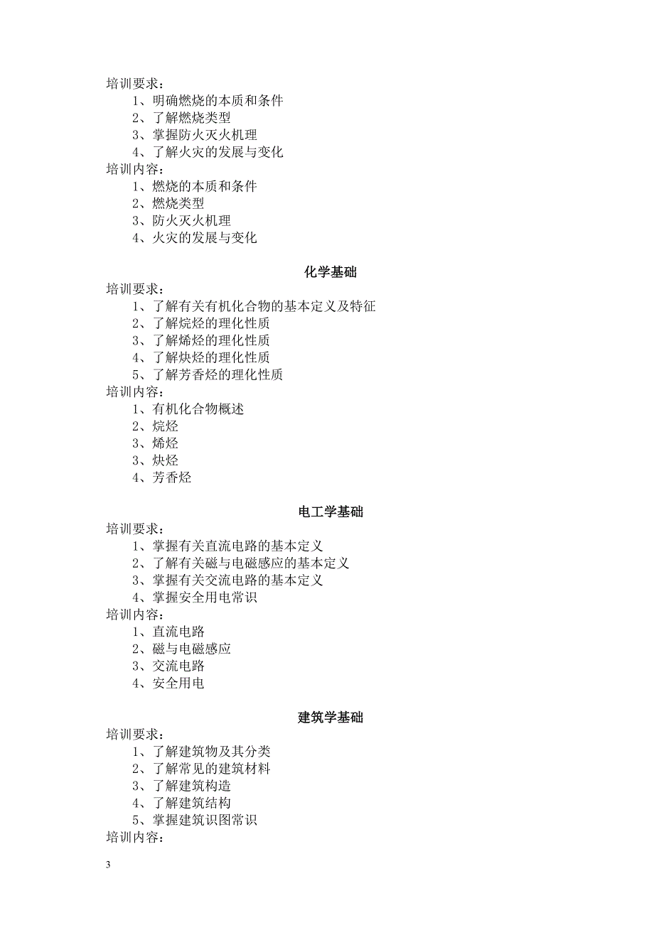 建构筑物消防员计划五级.doc_第3页