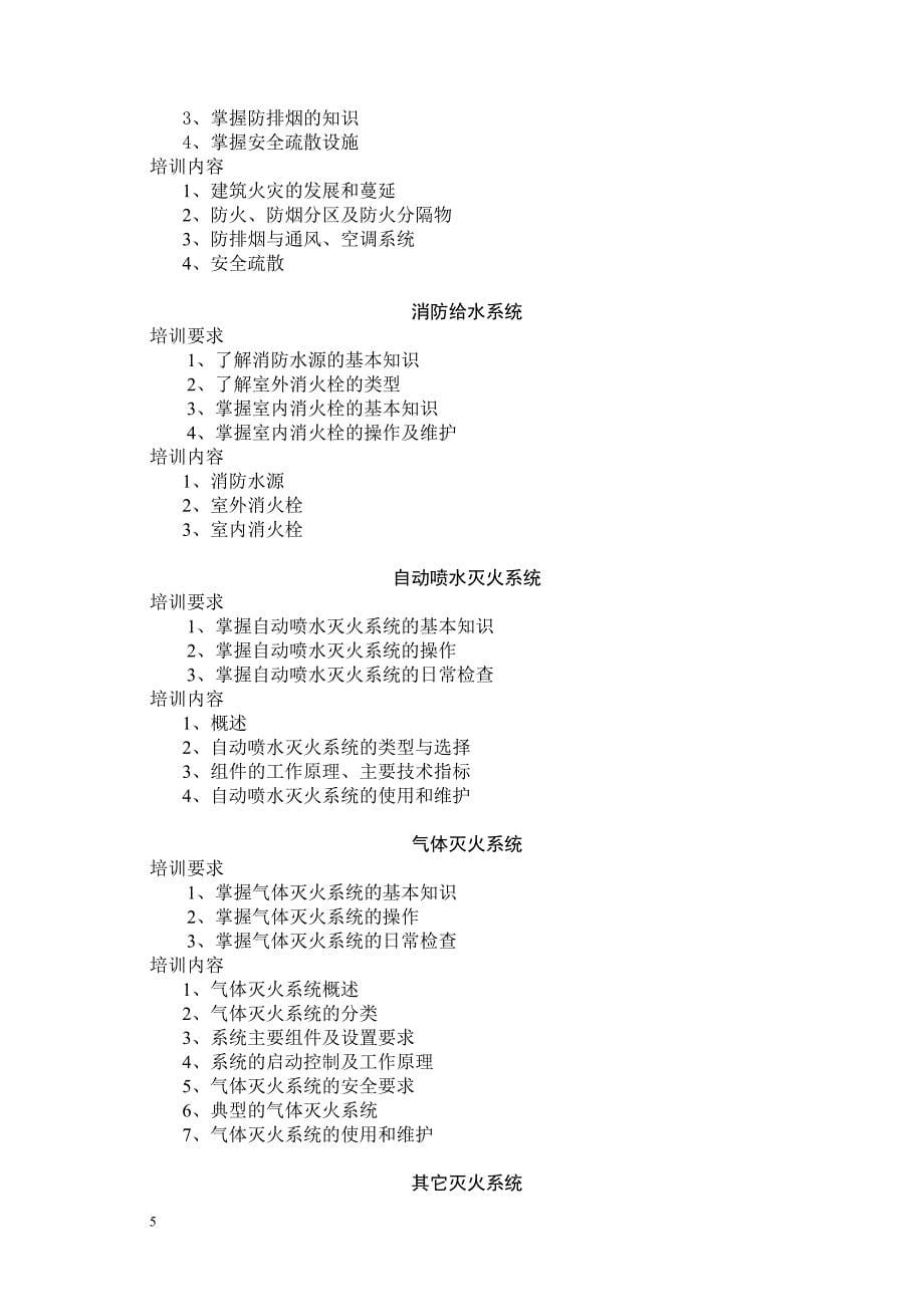 建构筑物消防员计划五级.doc_第5页