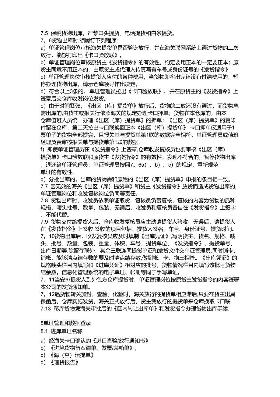 保税仓库管理制度总则DOC_第5页