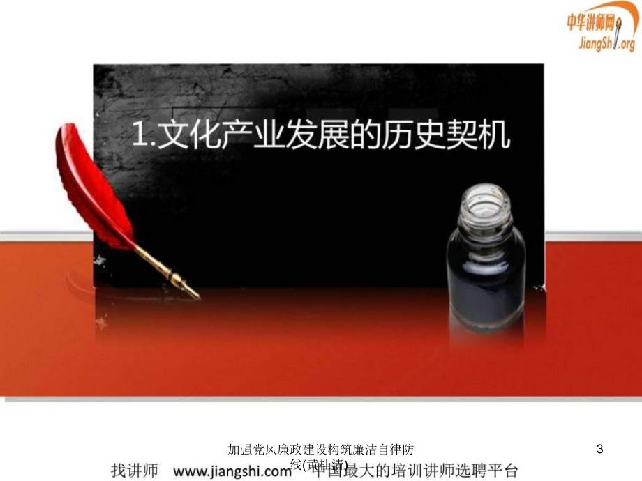 加强党风廉政建设构筑廉洁自律防线黄桂清课件_第3页