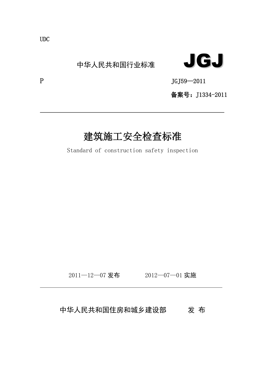 最新JGJ59-2011建筑施工安全检查标准_第1页