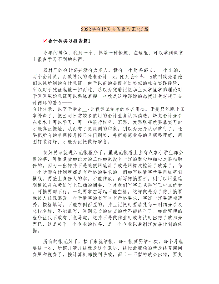 2022年会计类实习报告汇总5篇_第1页