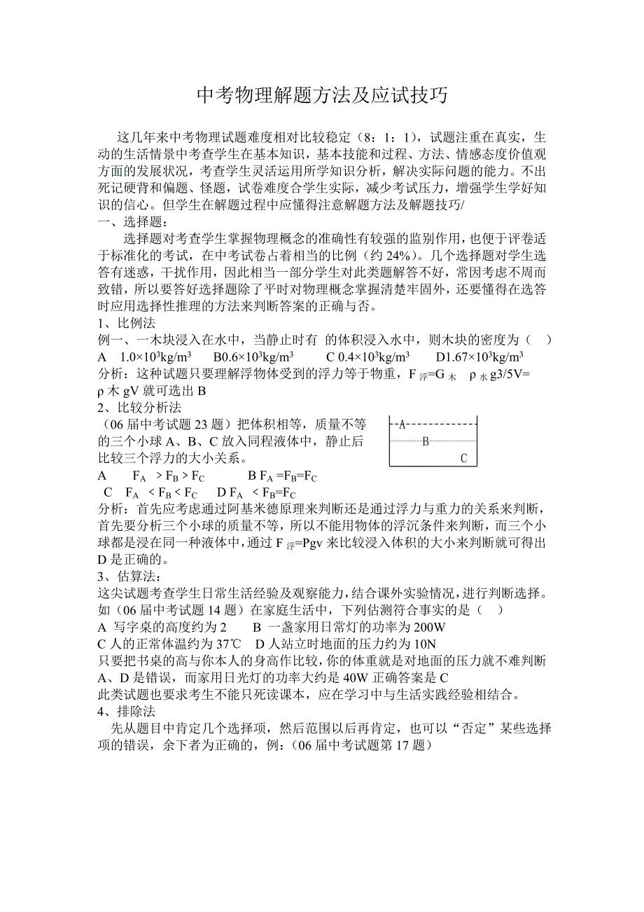 中考物理解题方法及应试技巧[2c]c_第1页