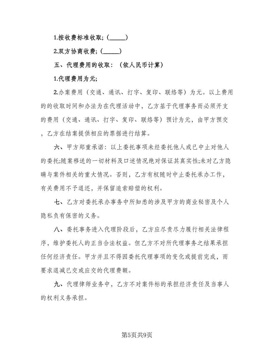 个人律师委托代理合同模板（5篇）.doc_第5页