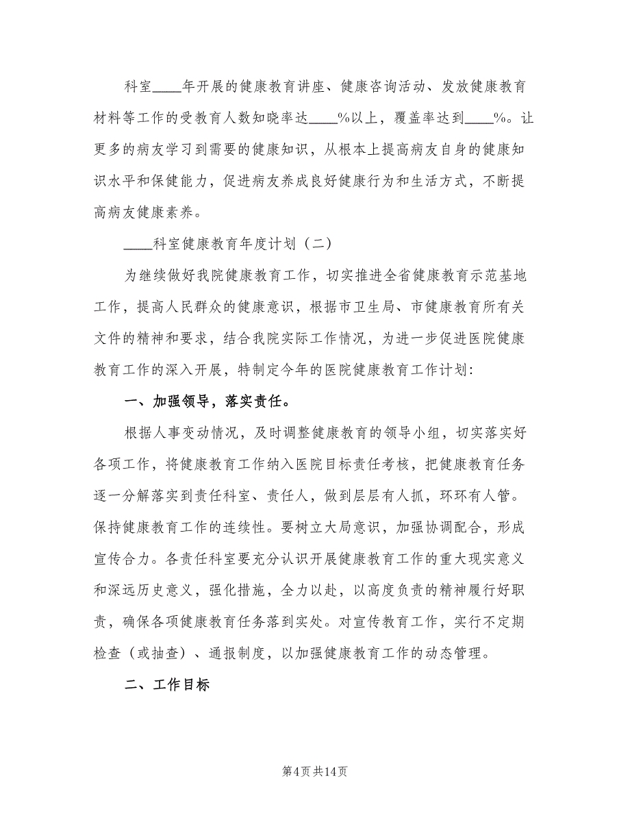 2023科室健康教育年度计划（4篇）.doc_第4页