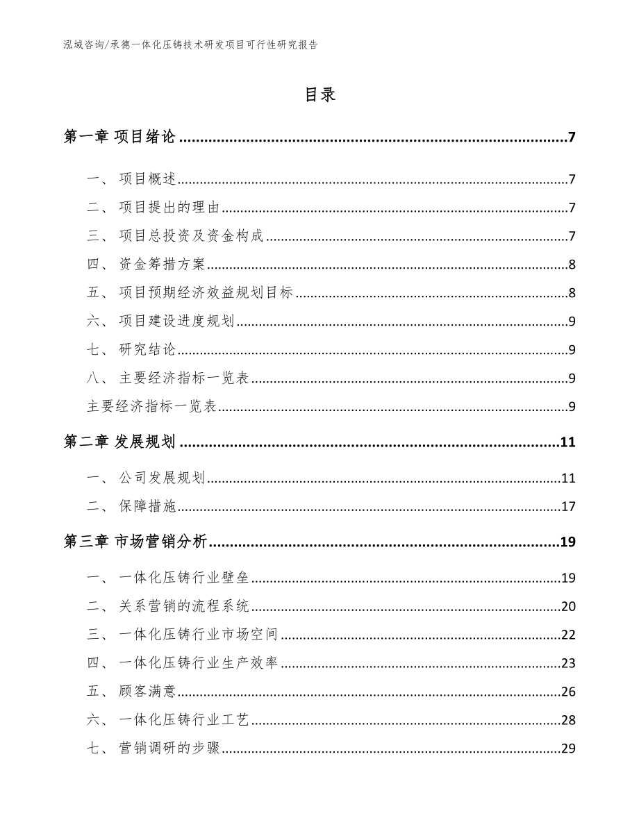 承德一体化压铸技术研发项目可行性研究报告_第2页