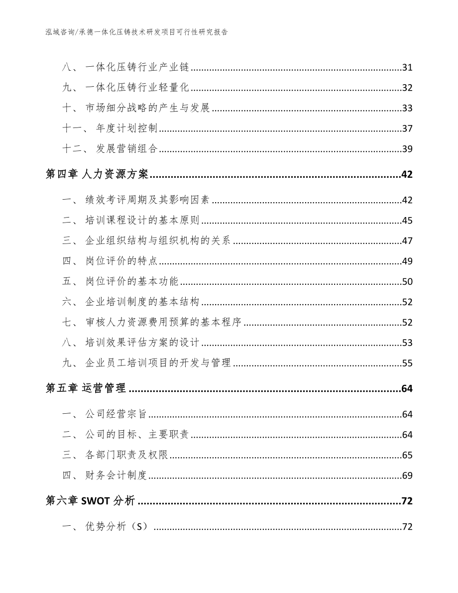 承德一体化压铸技术研发项目可行性研究报告_第3页