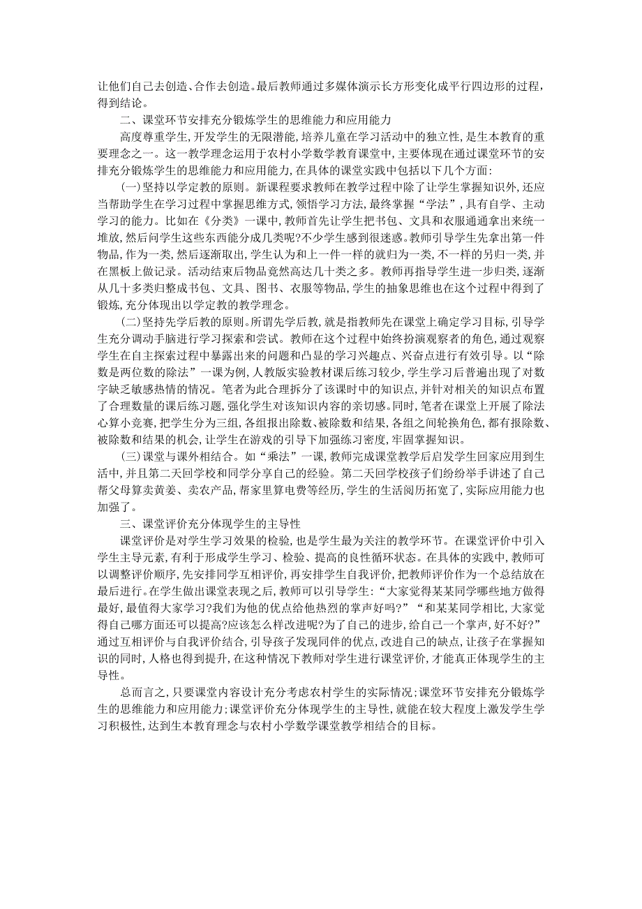 农村小学数学课堂教学如何体现生本教育_第2页