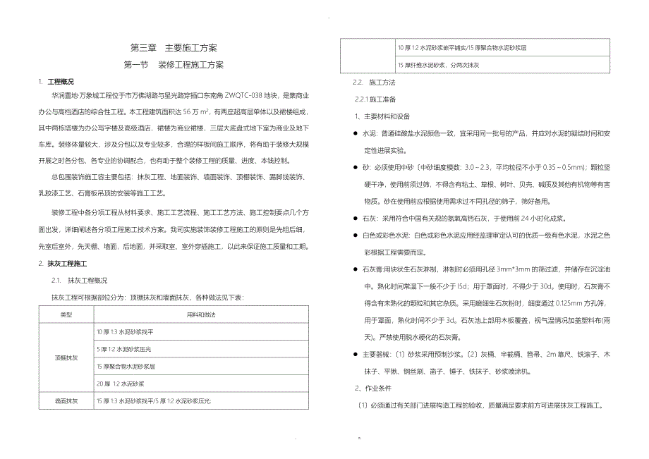 装修工程施工设计方案恢复_第1页