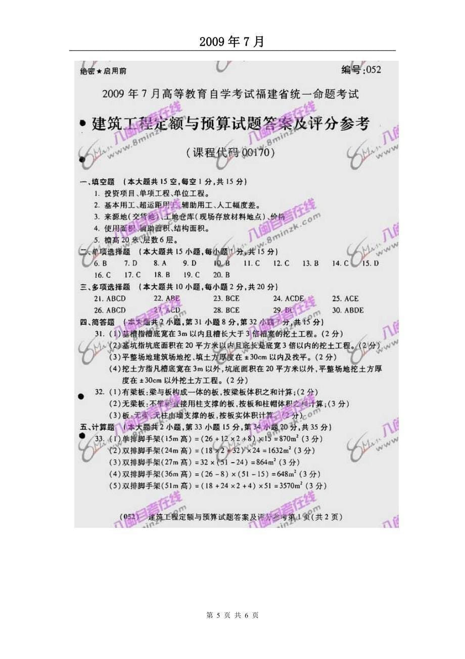 2009年7月高等教育自学考试福建省统一命题考试_第5页