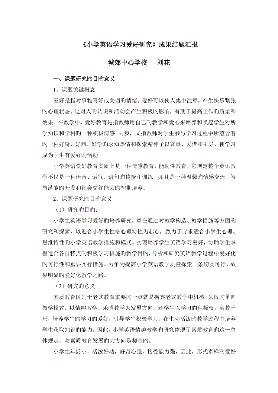 小学英语学习兴趣研究成果报告分析_第1页