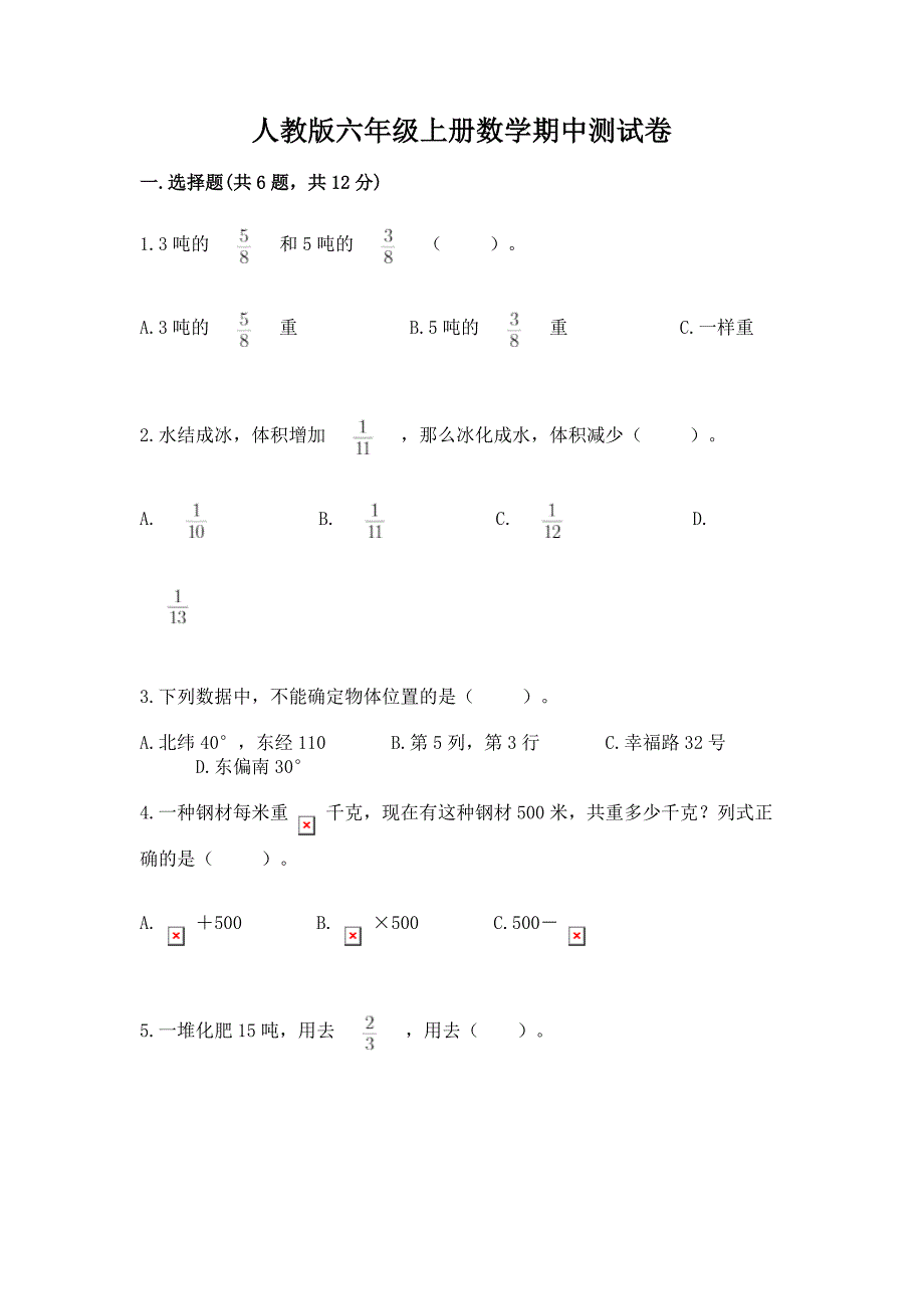 人教版六年级上册数学期中测试卷【含答案】.docx_第1页