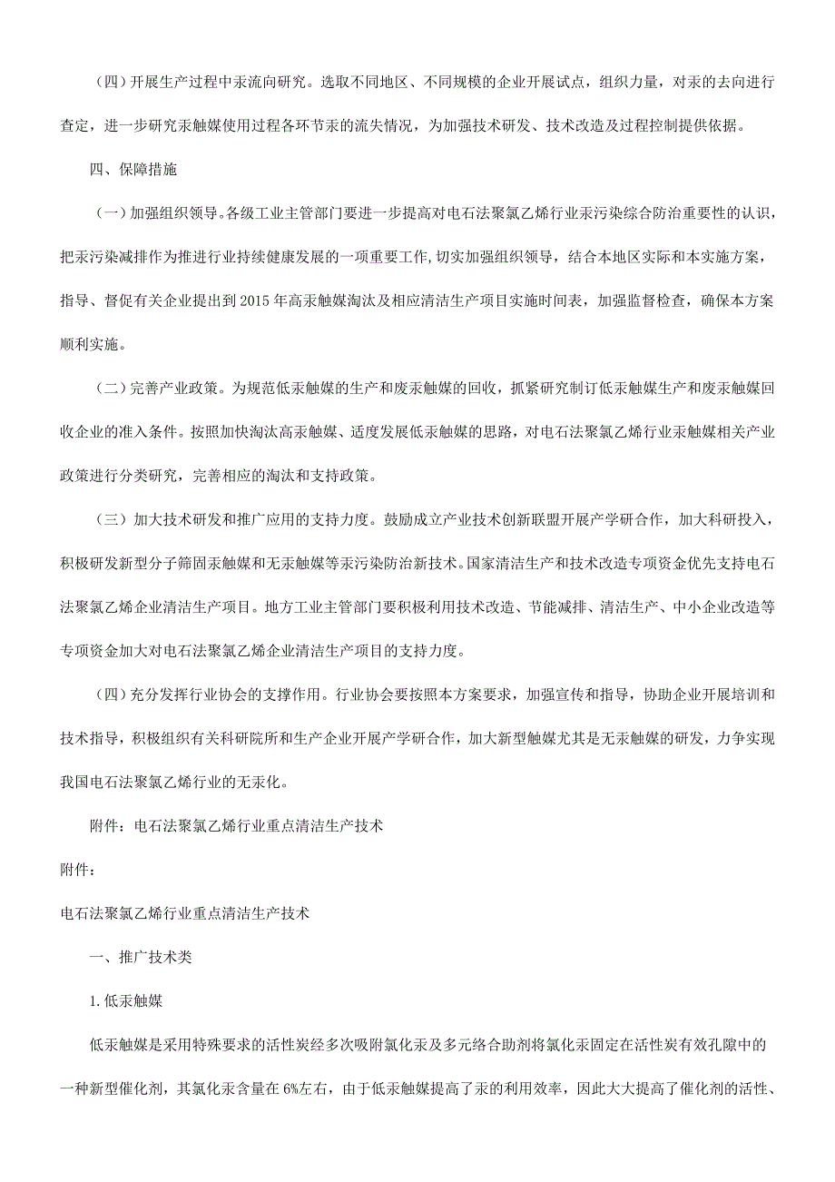 电石法聚氯乙烯行业汞污染综合防治方案_第3页