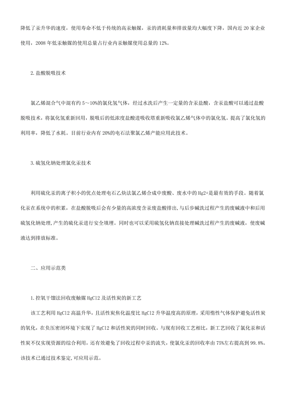 电石法聚氯乙烯行业汞污染综合防治方案_第4页