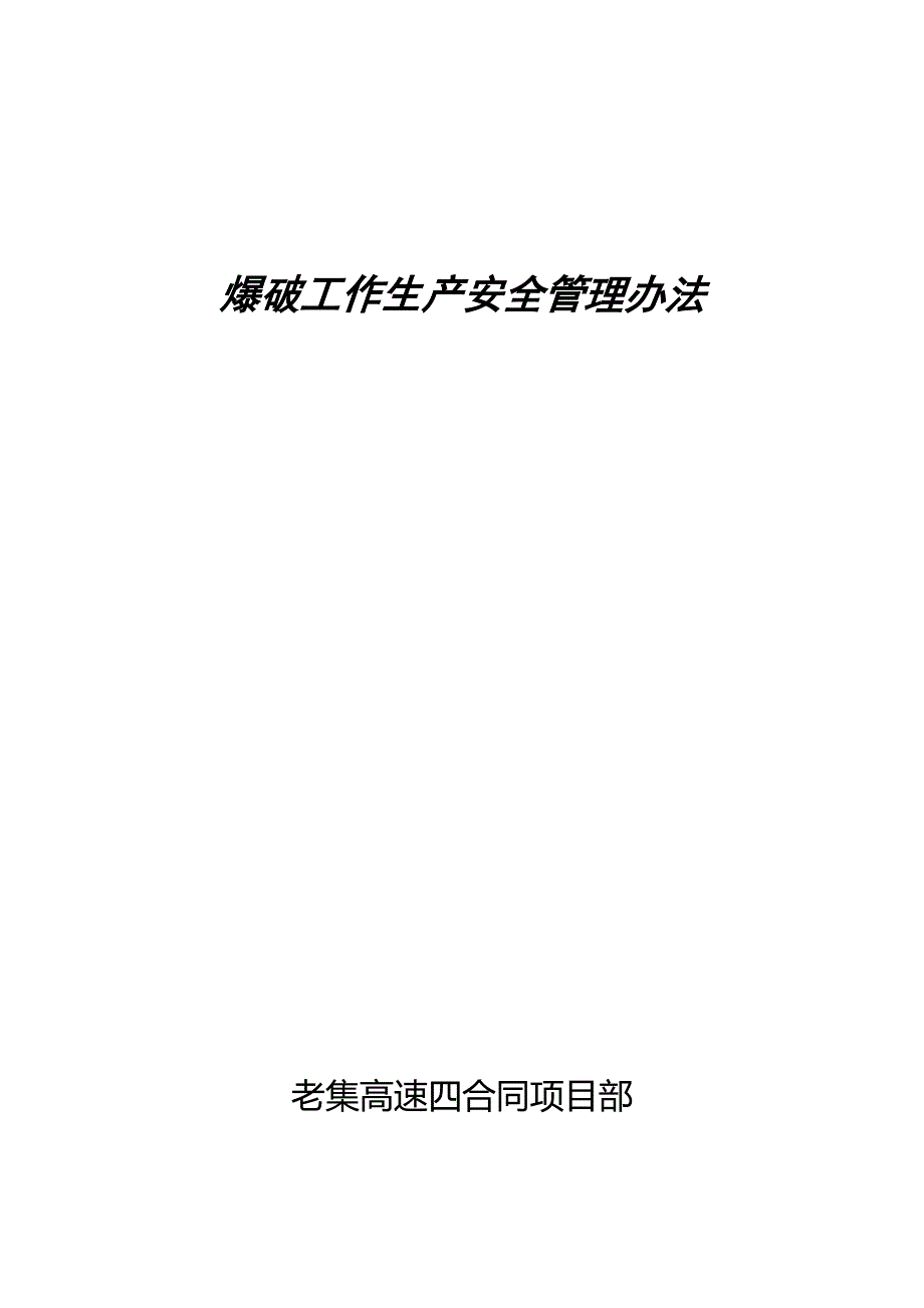 公路爆破工作管理办法_第1页