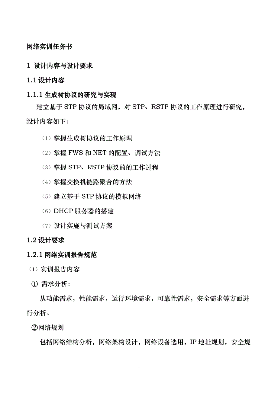 湖南工程学院网络实训生成树协议的研究与实现_第3页