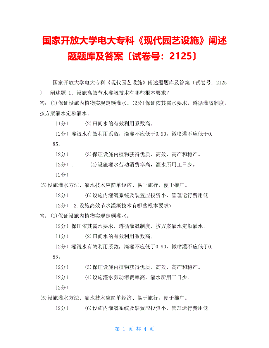 国家开放大学电大专科《现代园艺设施》论述题题库及答案（试卷号：2125）_第1页