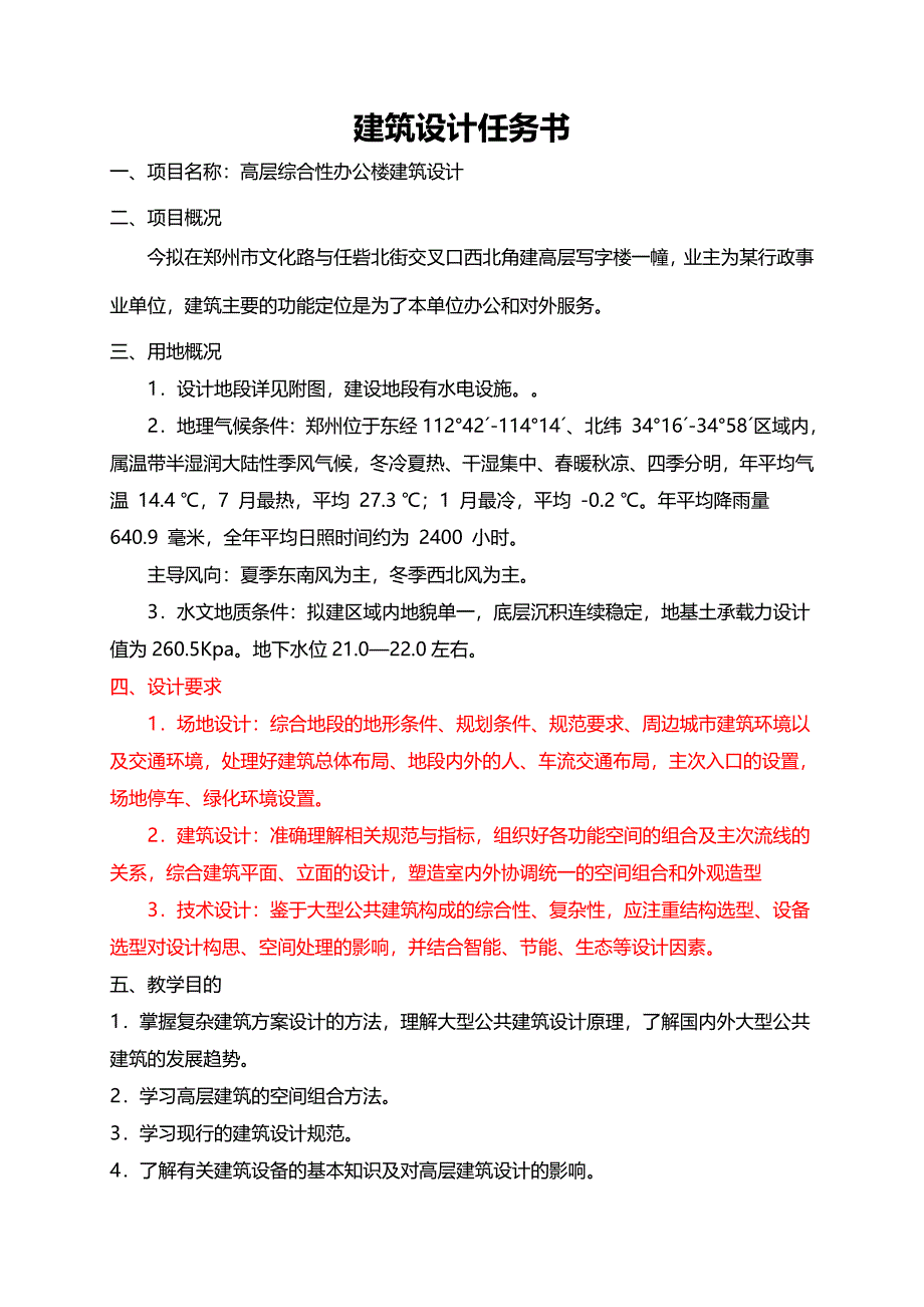 高层综合性办公楼建筑设计任务书_第1页