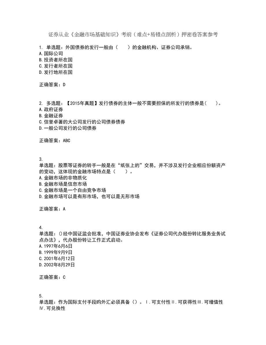 证券从业《金融市场基础知识》考前（难点+易错点剖析）押密卷答案参考12_第1页