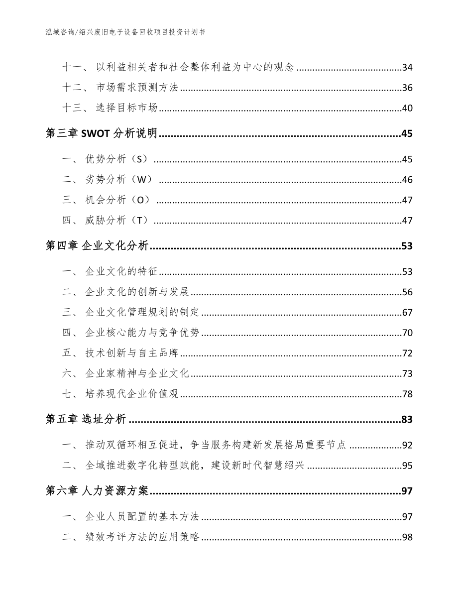 绍兴废旧电子设备回收项目投资计划书模板_第3页