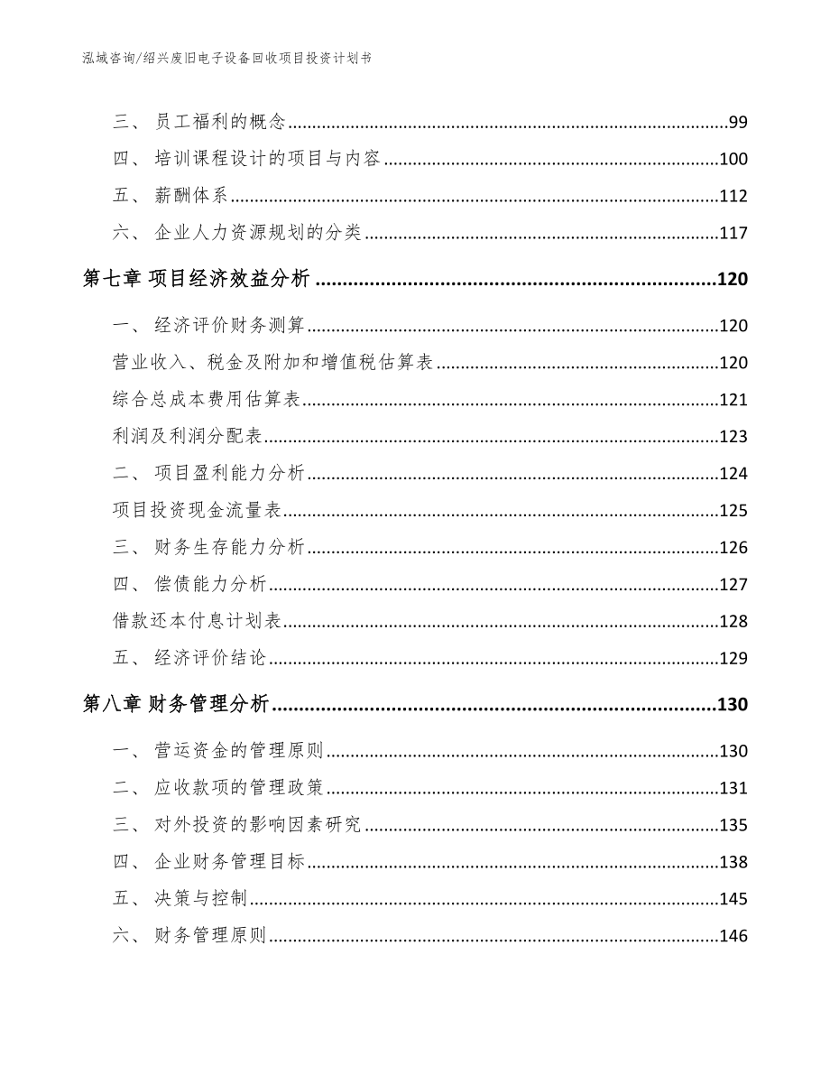 绍兴废旧电子设备回收项目投资计划书模板_第4页