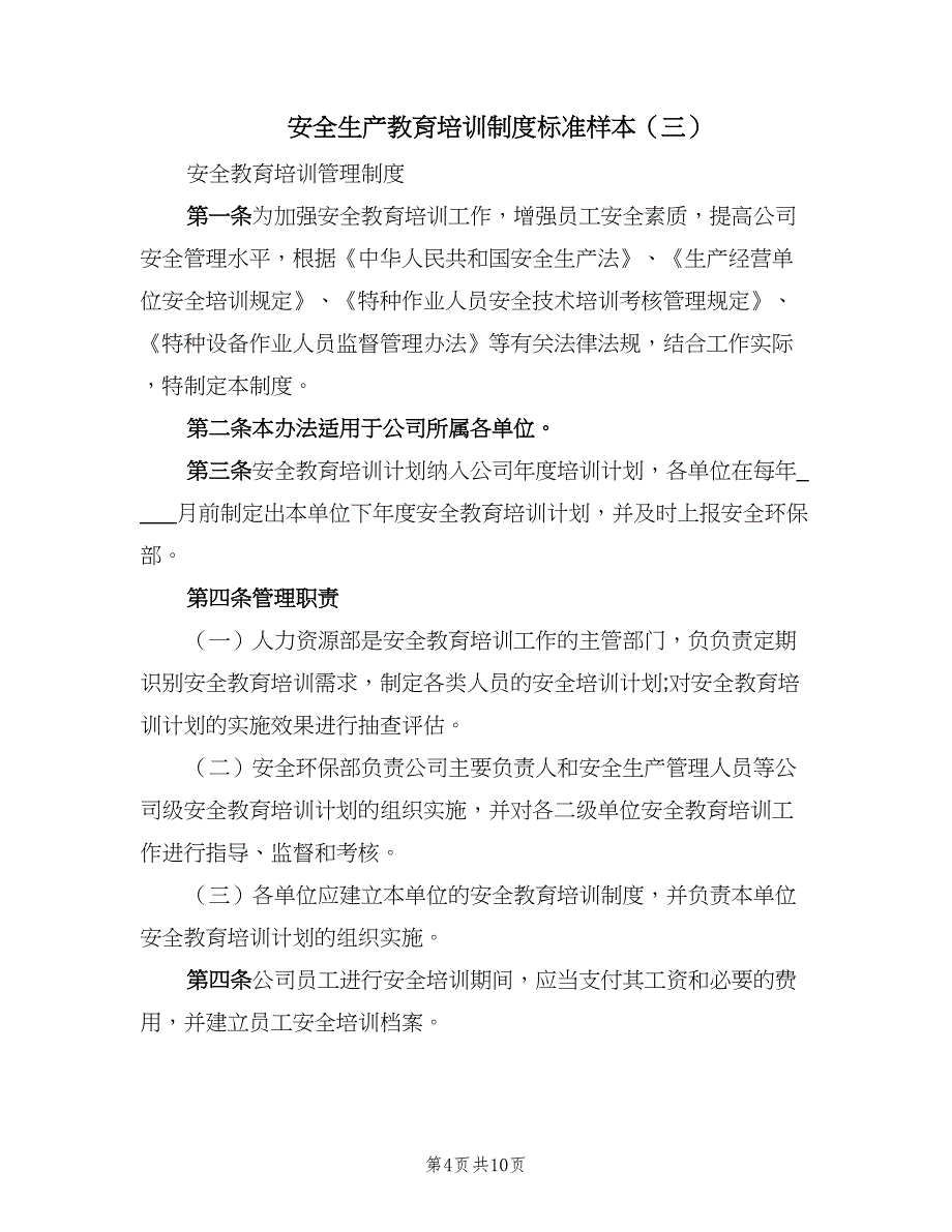 安全生产教育培训制度标准样本（三篇）_第4页