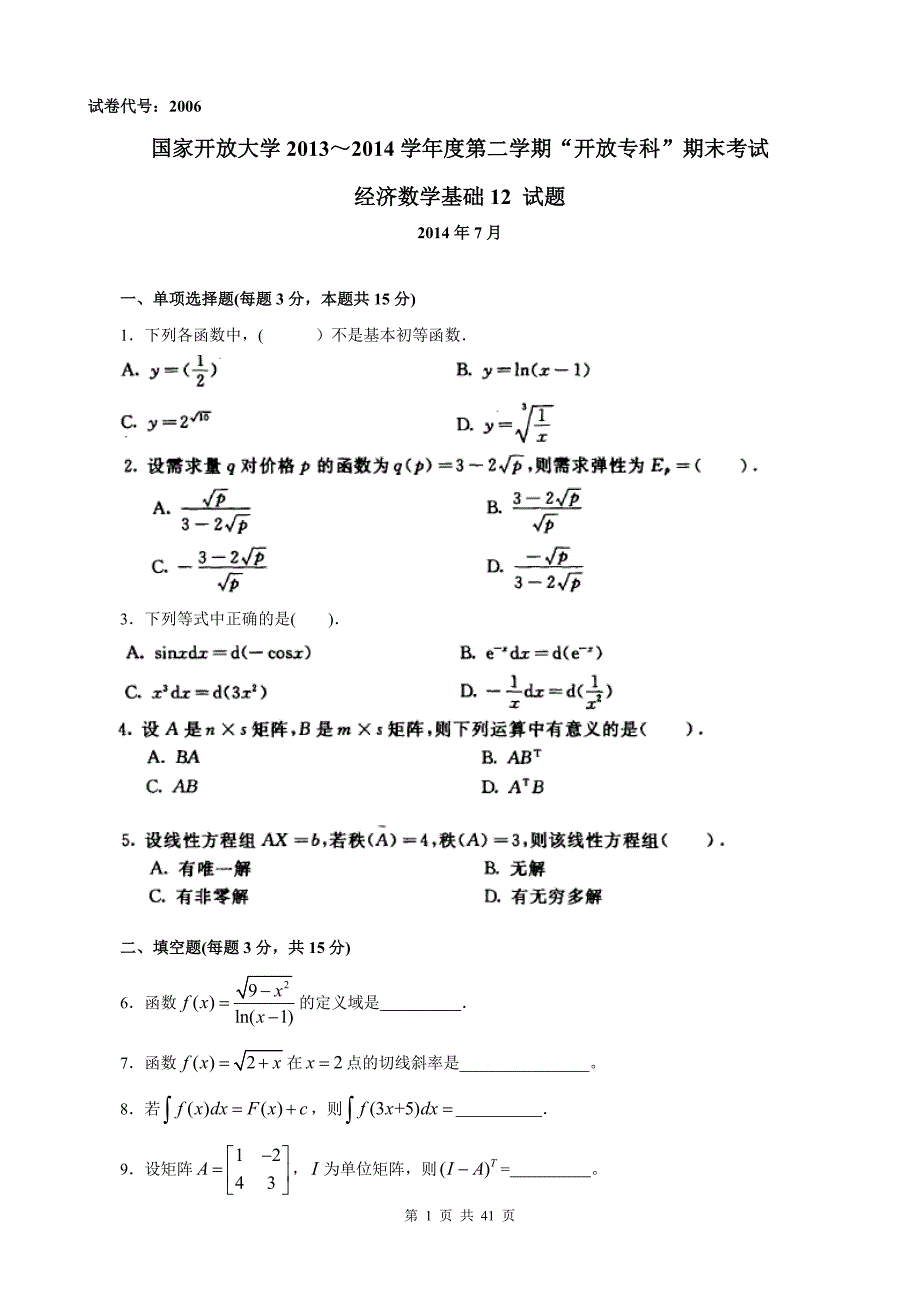 经济数学基础12历年真题.doc_第1页