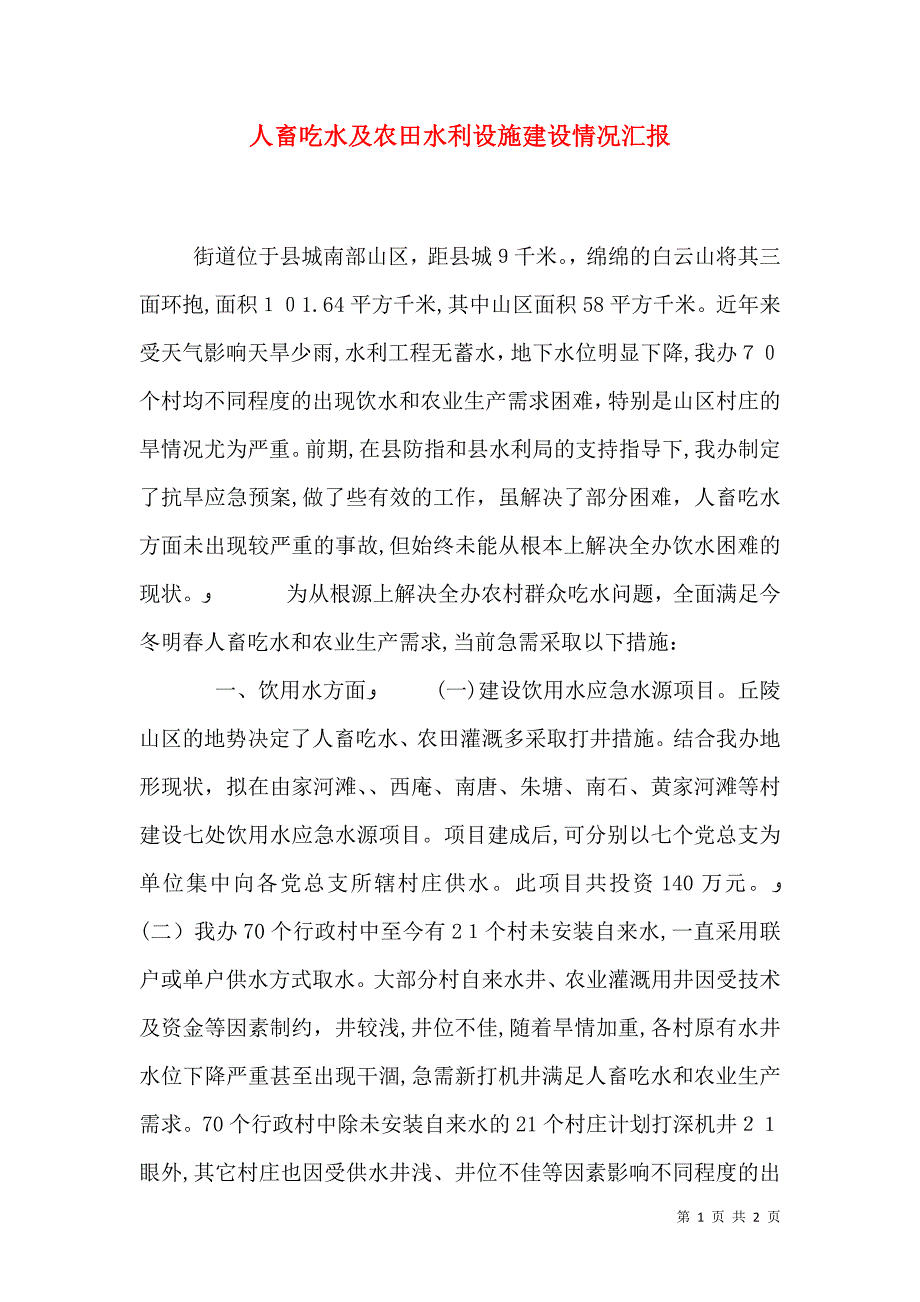 人畜吃水及农田水利设施建设情况_第1页