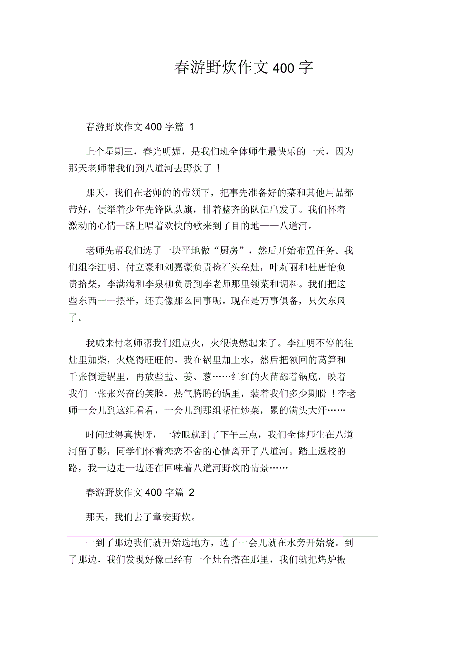 春游野炊作文400字_第1页