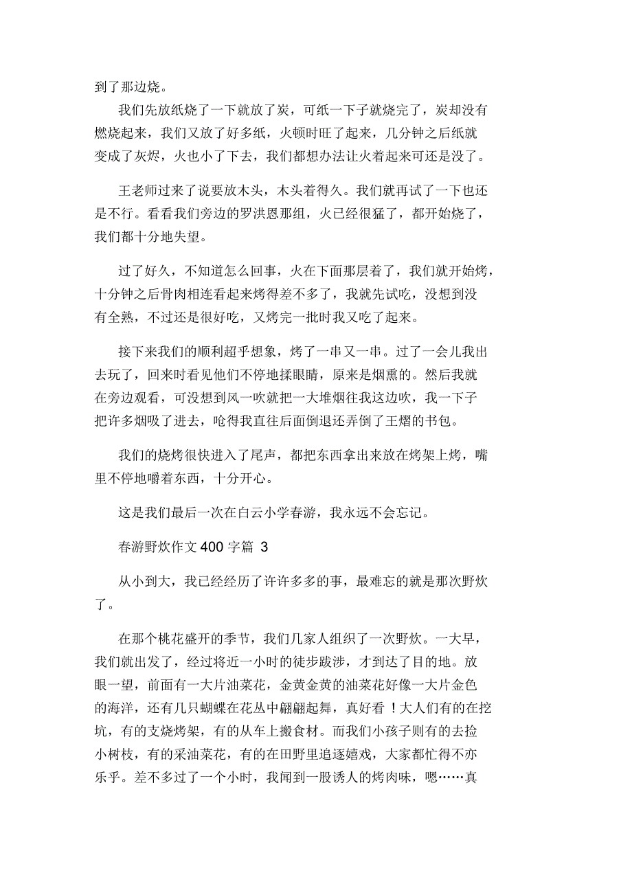 春游野炊作文400字_第2页