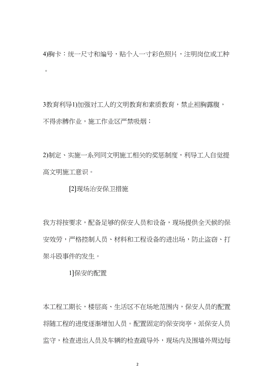 工程项目人员保安及场容管理措施_第2页