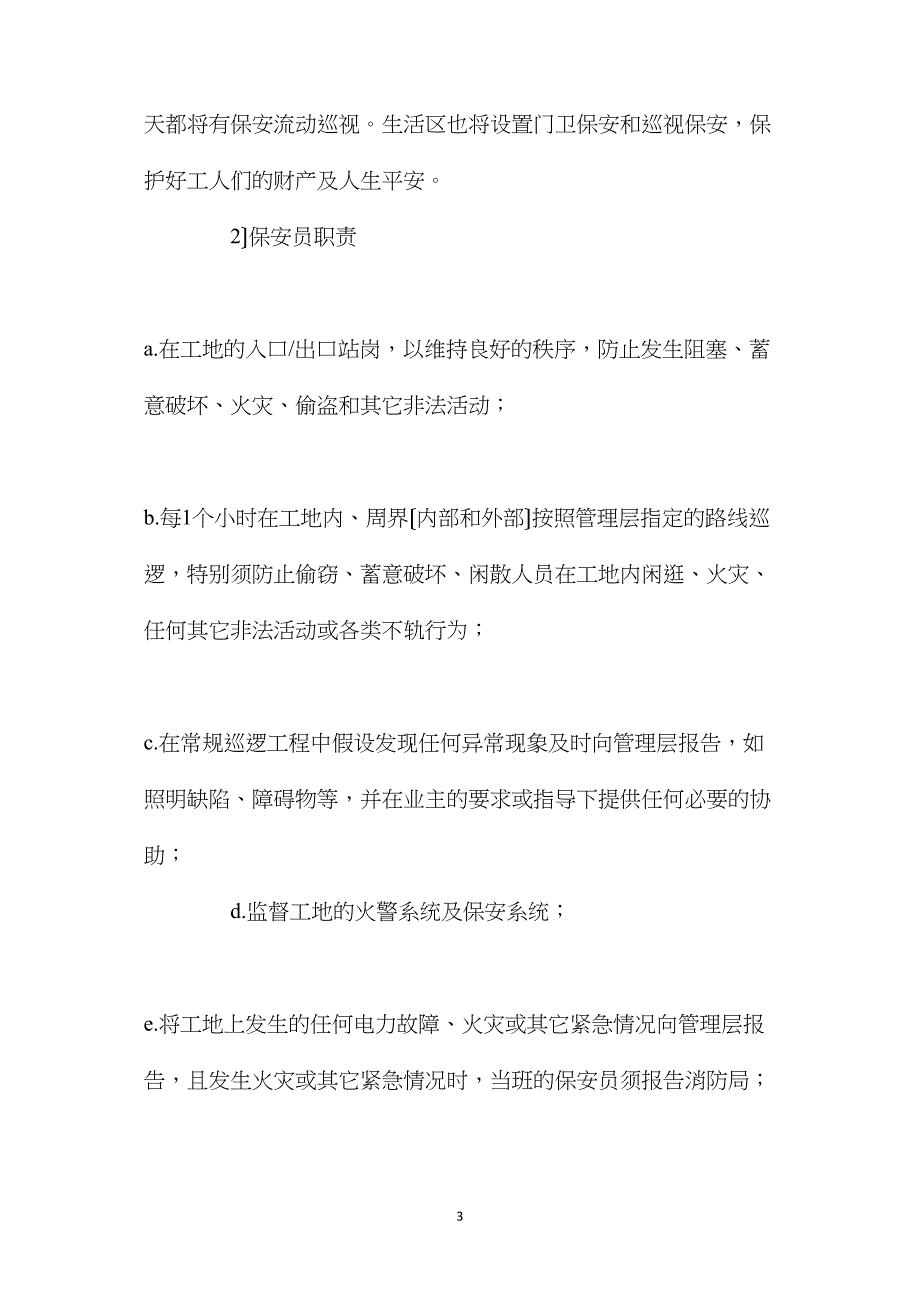 工程项目人员保安及场容管理措施_第3页