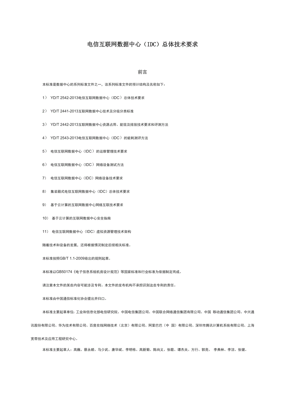 电信互联网数据中心总体技术要求_第1页