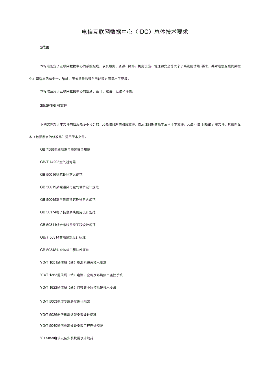 电信互联网数据中心总体技术要求_第2页