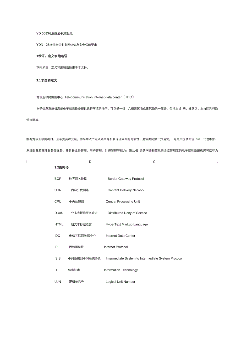 电信互联网数据中心总体技术要求_第3页