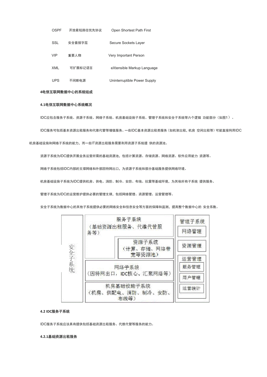 电信互联网数据中心总体技术要求_第4页