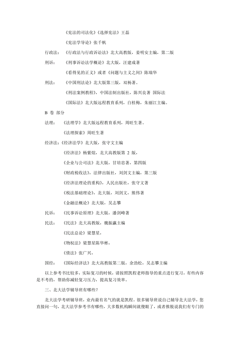 北大法学考研学习经验.docx_第2页