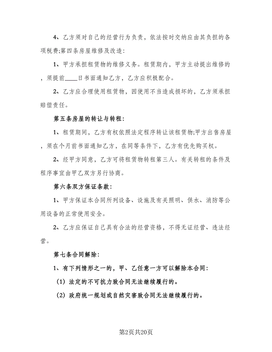 临街门面房租赁合同协议书范本（9篇）_第2页