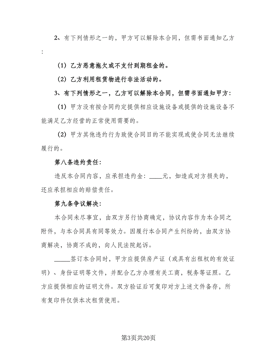 临街门面房租赁合同协议书范本（9篇）_第3页