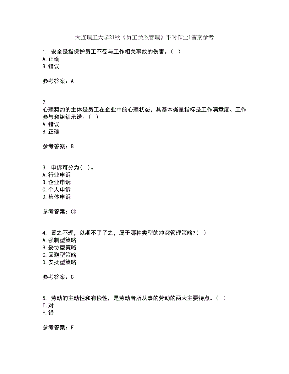 大连理工大学21秋《员工关系管理》平时作业1答案参考5_第1页