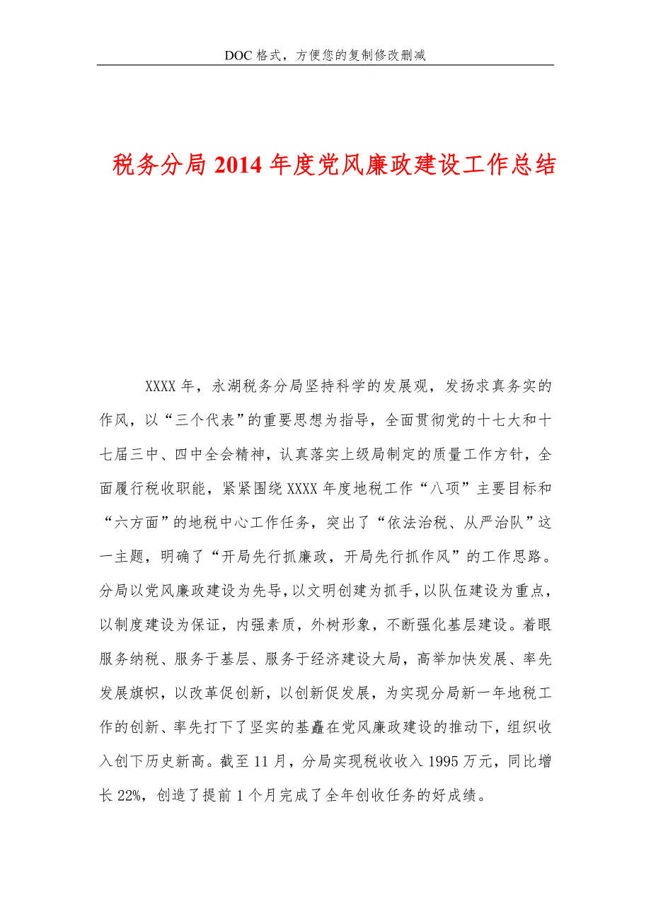 税务分局党风廉政建设工作总结_第1页