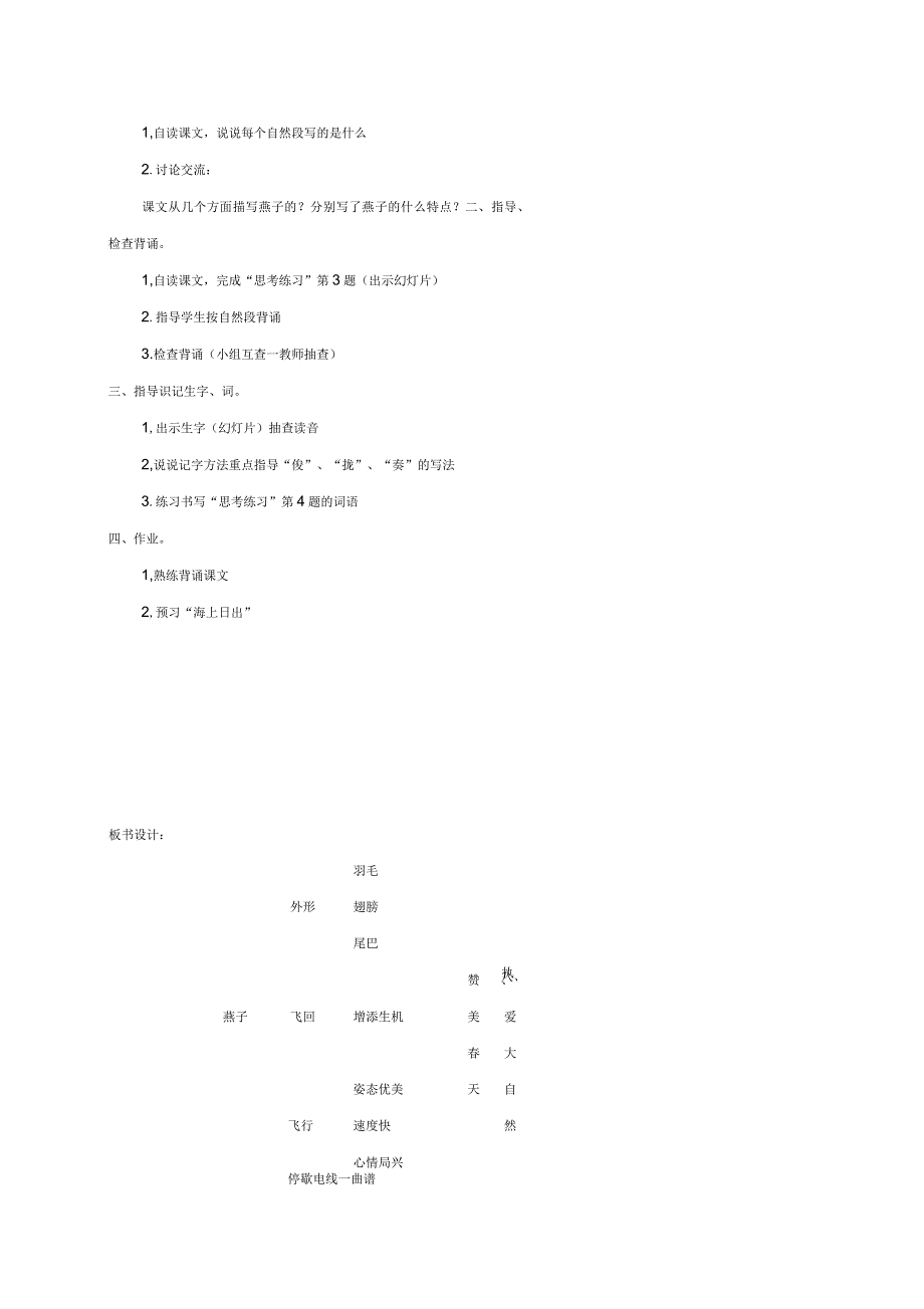 小学四年级语文下册燕子3名师公开课优质教案沪教版_第4页