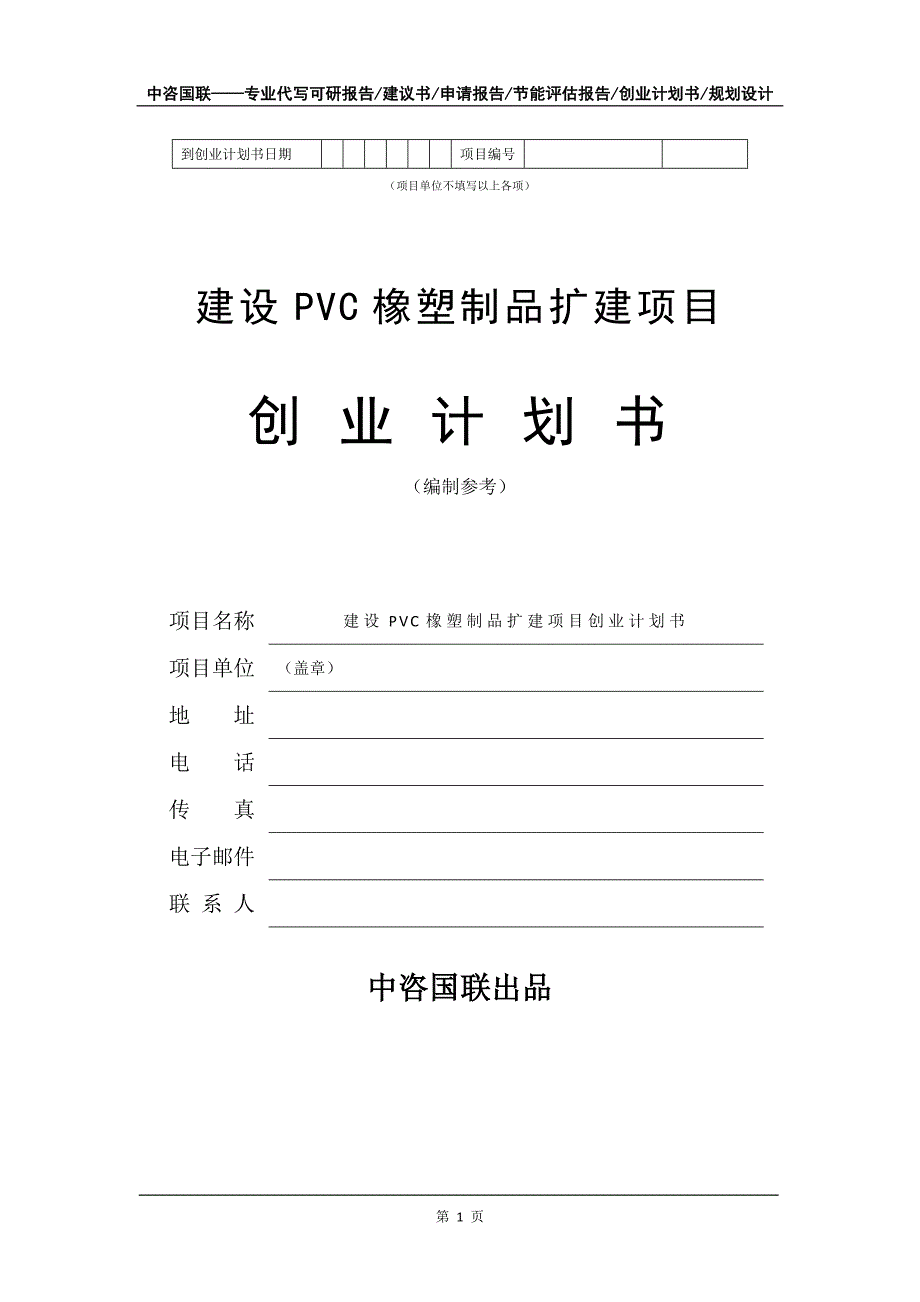 建设PVC橡塑制品扩建项目创业计划书写作模板_第2页