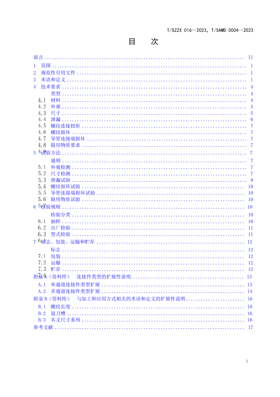 T_SZZX 016-2023 T_SAMD 0004-2023 医疗器械用扩张型和螺纹转接型低压管路连接件.docx_第2页