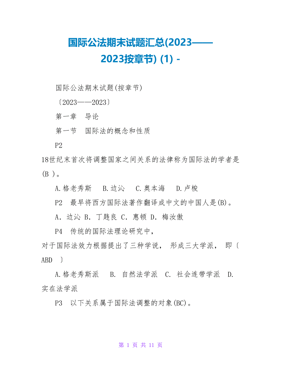 国际公法期末试题汇总(2023——2023按章节)(1)_第1页