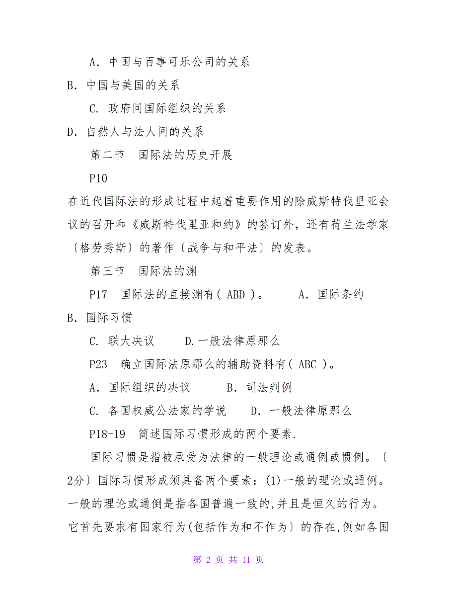 国际公法期末试题汇总(2023——2023按章节)(1)_第2页