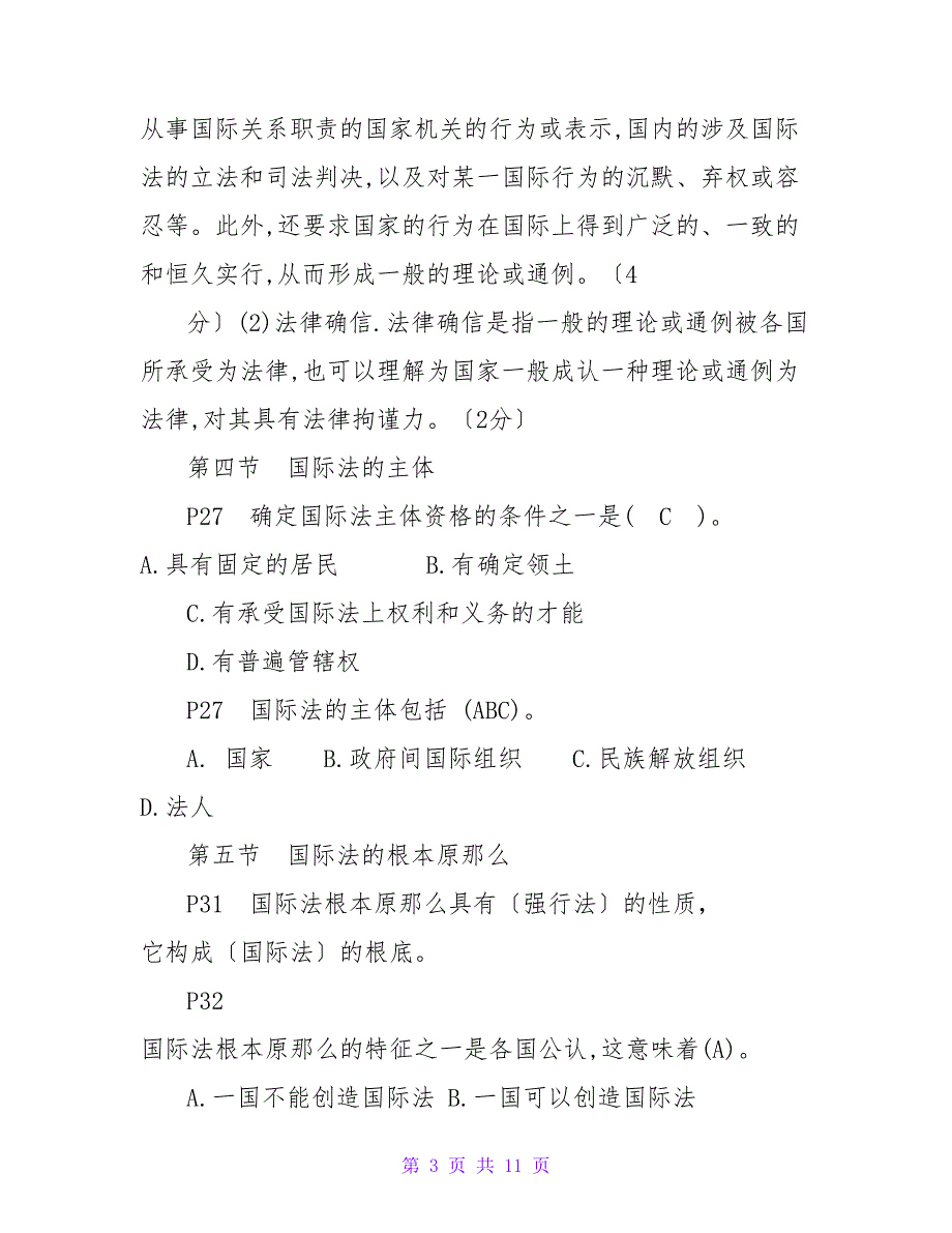 国际公法期末试题汇总(2023——2023按章节)(1)_第3页